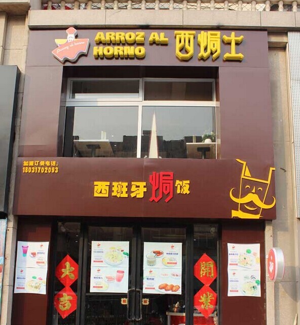 西焗士