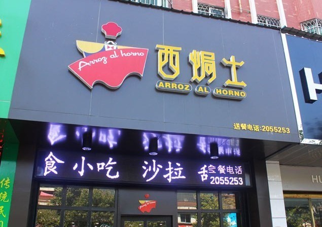 西焗士