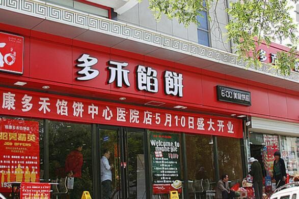 多禾馅饼