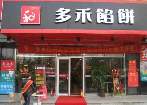 多禾馅饼