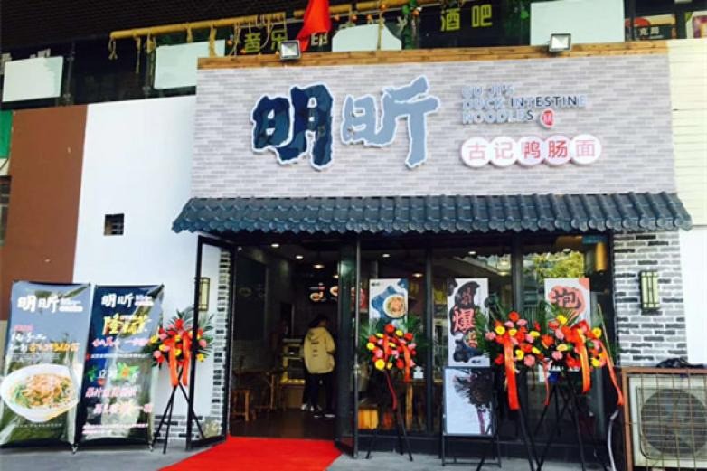 明昕古记鸭肠面