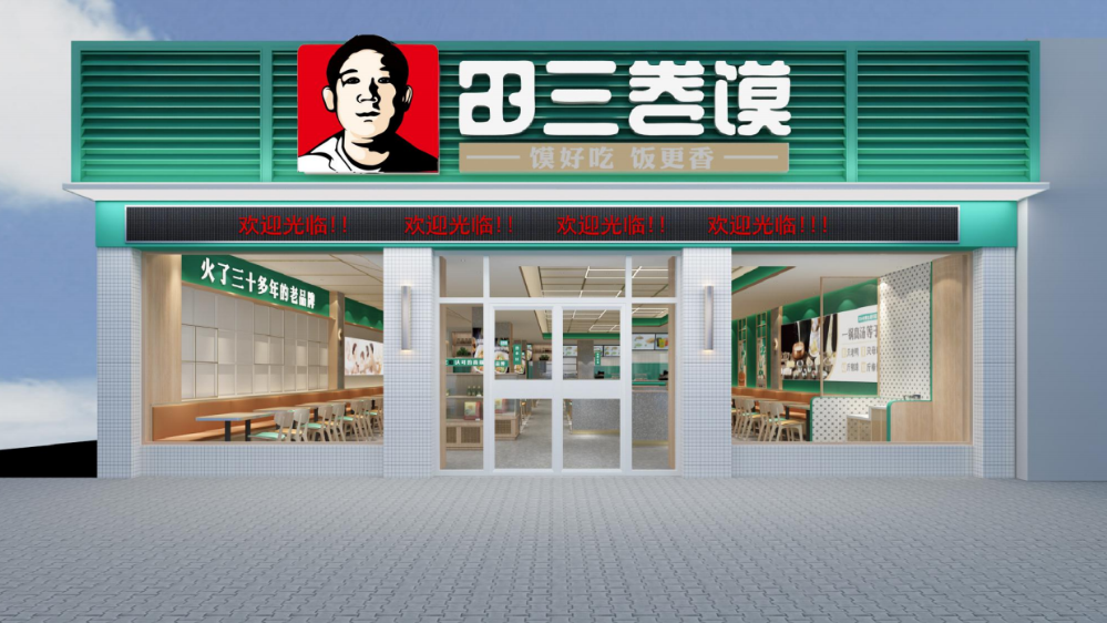 田三卷馍