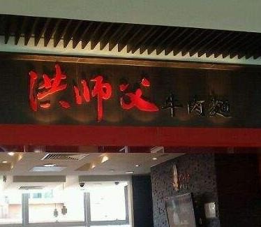 洪师父牛肉面