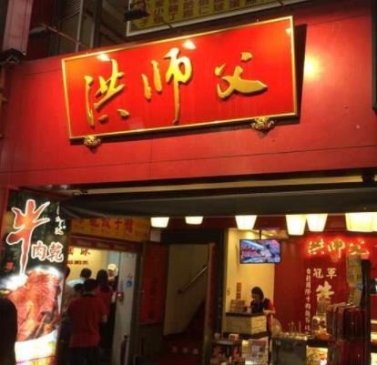 洪师父牛肉面