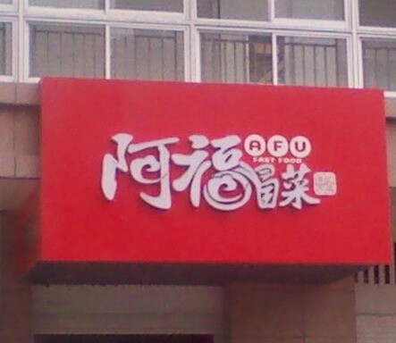 阿福冒菜