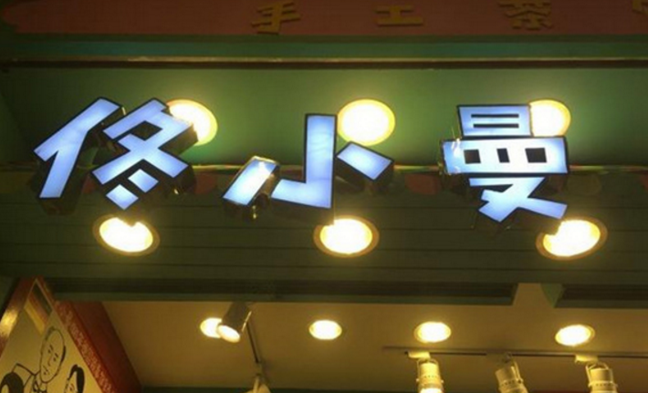 佟小曼手工茶饼坊