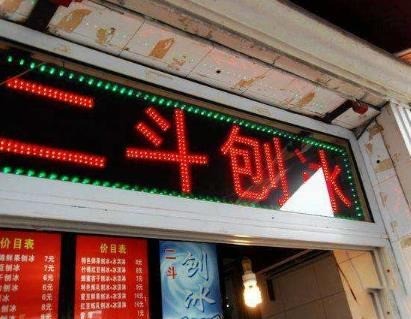 二斗刨冰