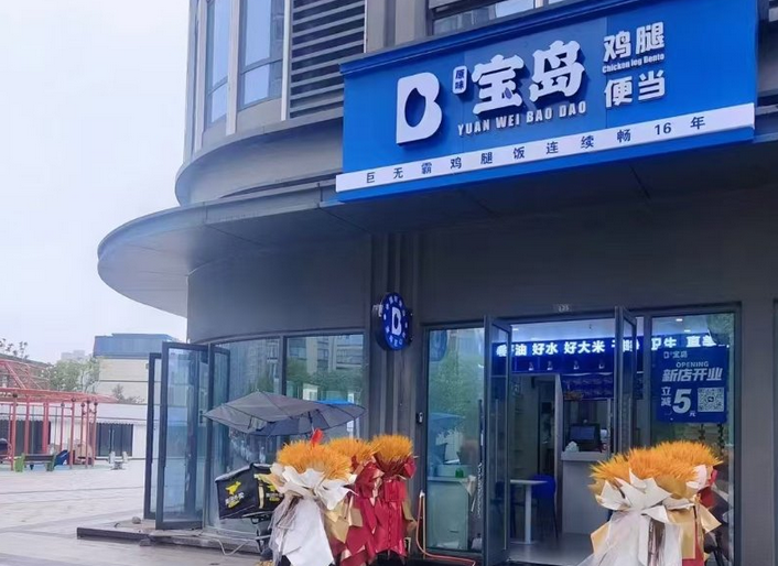 宝岛便当