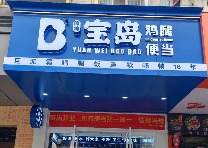 宝岛便当