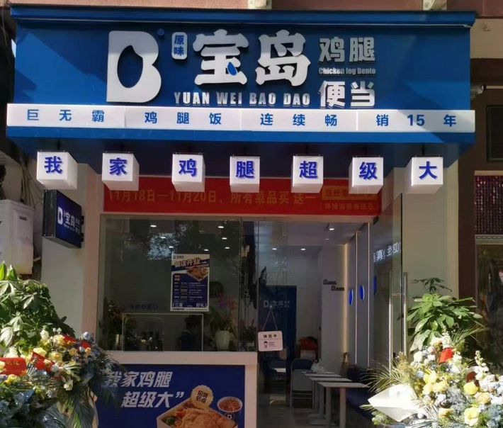 宝岛便当