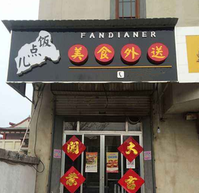 饭点儿快餐
