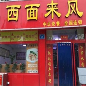 西面来风面馆