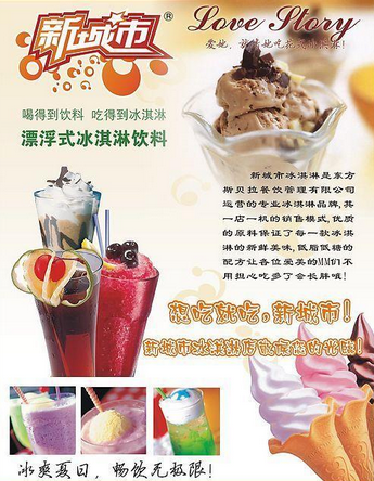 新城市冰淇淋