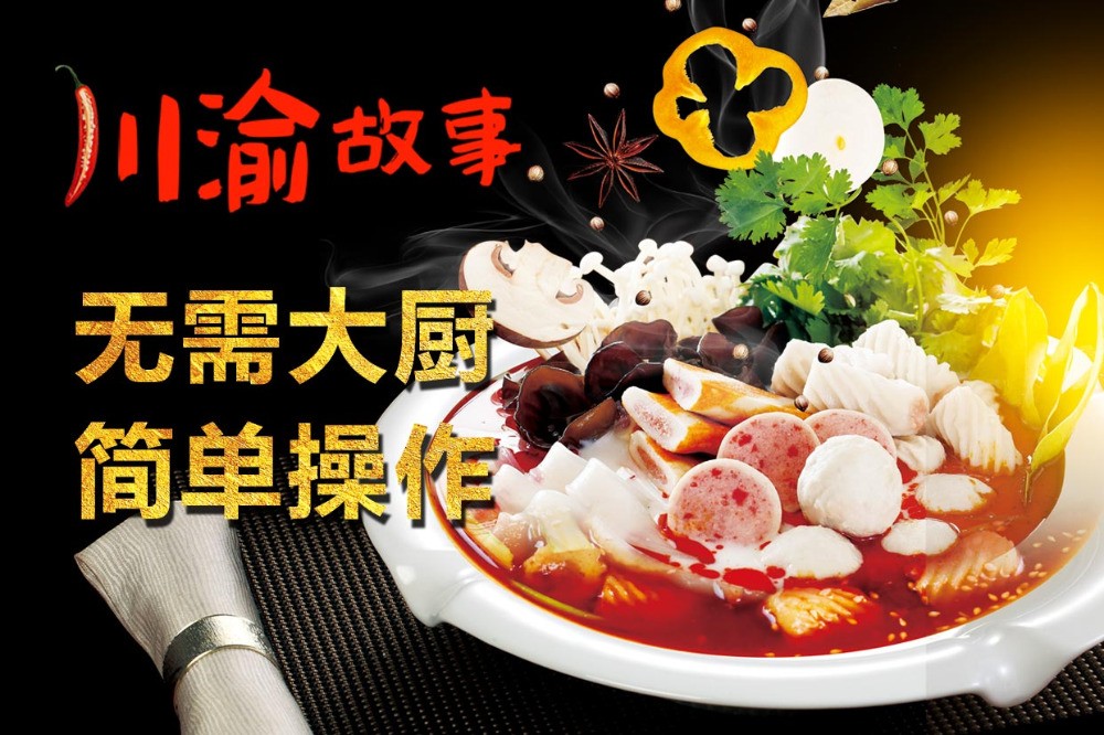 川渝故事麻辣烫