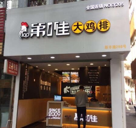 第一佳鸡排