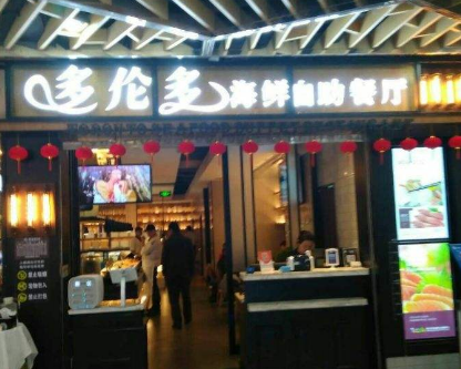 多伦多海鲜自助餐厅