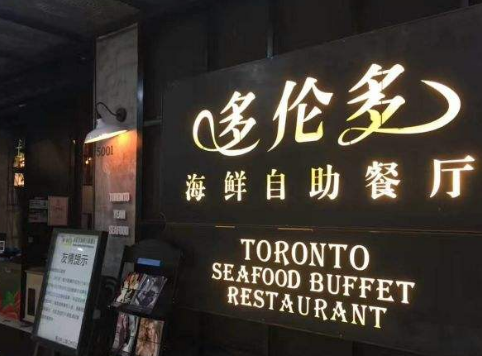 多伦多海鲜自助餐厅