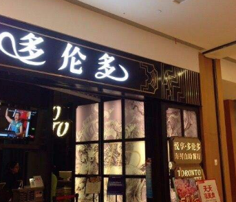 多伦多海鲜自助餐厅