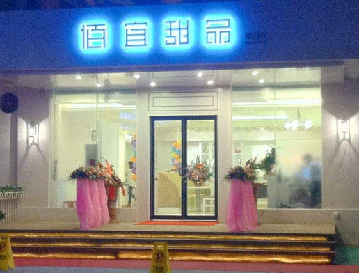 佰宜甜品