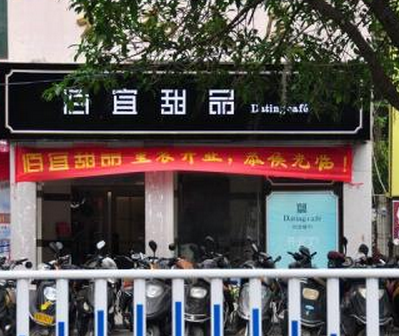 佰宜甜品