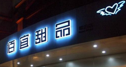 佰宜甜品