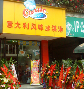 优浓意大利冰淇淋