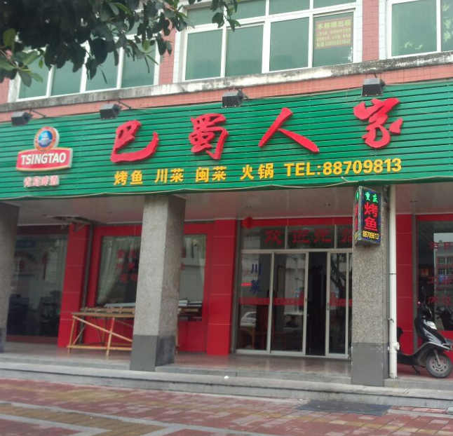 巴蜀人家