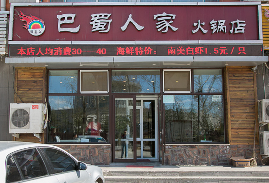 巴蜀人家