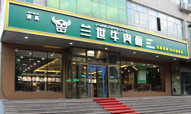 兰世牛肉面