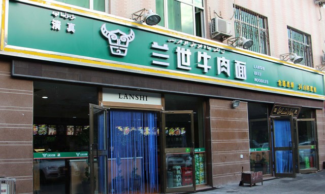兰世牛肉面