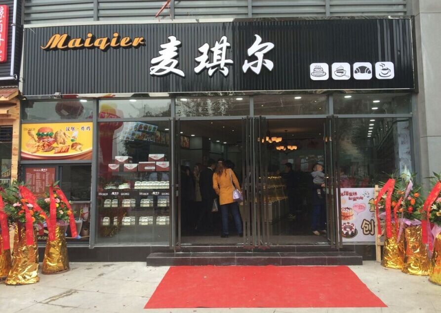 【麦琪尔蛋糕店】