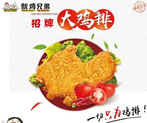 鱿鸡兄弟