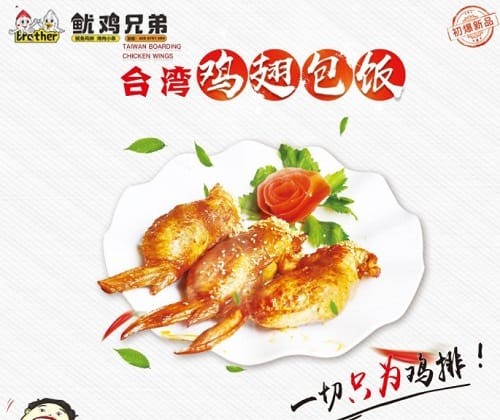 鱿鸡兄弟