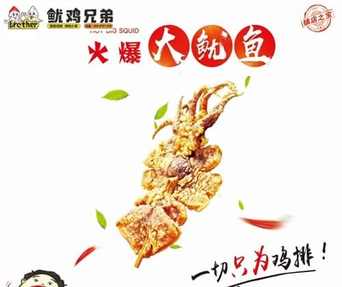鱿鸡兄弟