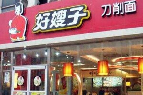 好嫂子刀削面