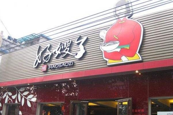 好嫂子刀削面