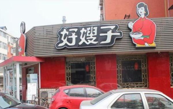 好嫂子刀削面