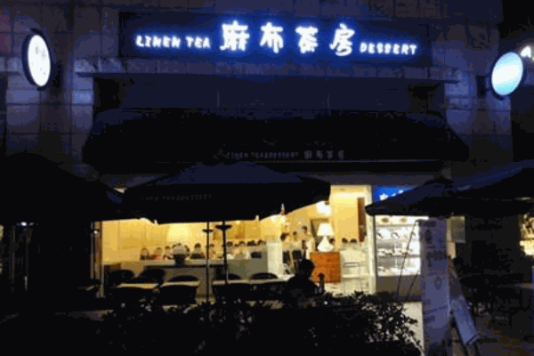麻布茶房