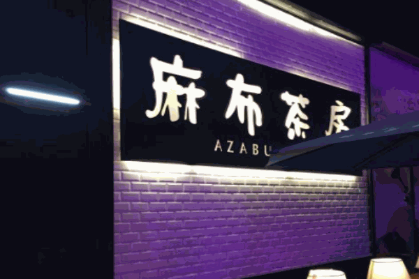 麻布茶房