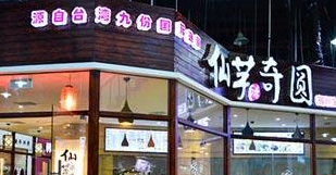 仙芋奇圆甜品