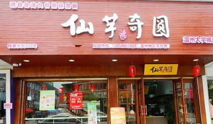 仙芋奇圆甜品