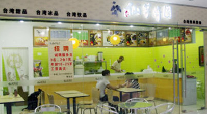 仙芋奇圆甜品