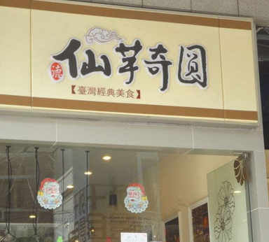 仙芋奇圆甜品