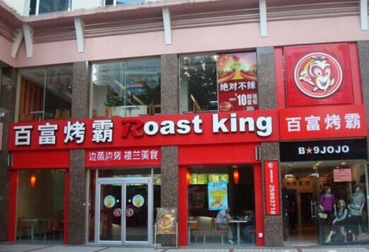 百富烤霸