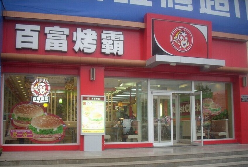 百富烤霸
