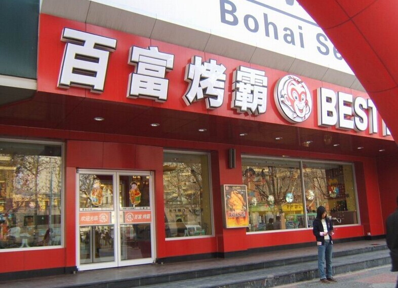 百富烤霸