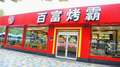 百富烤霸