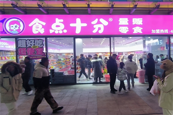 【食点十分量贩零食】