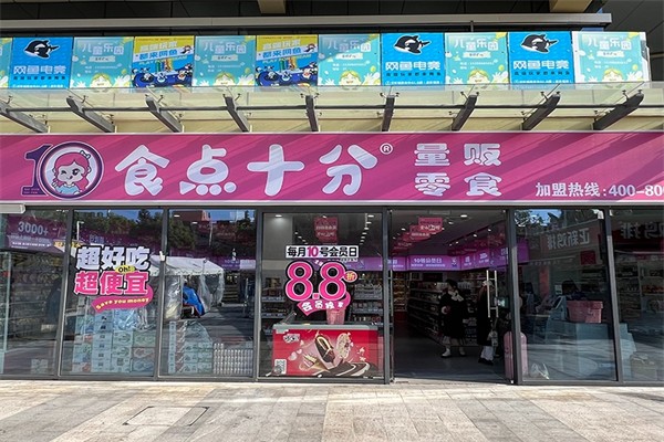 【食点十分量贩零食】