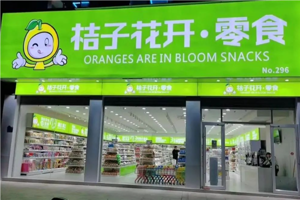 【桔子花开零食店】